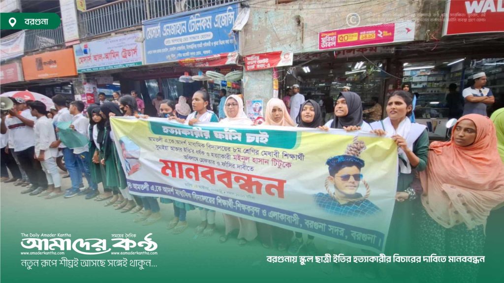 বরগুনায় স্কুল ছাত্রী ইতির হত্যাকারীর বিচারের দাবিতে মানববন্ধন