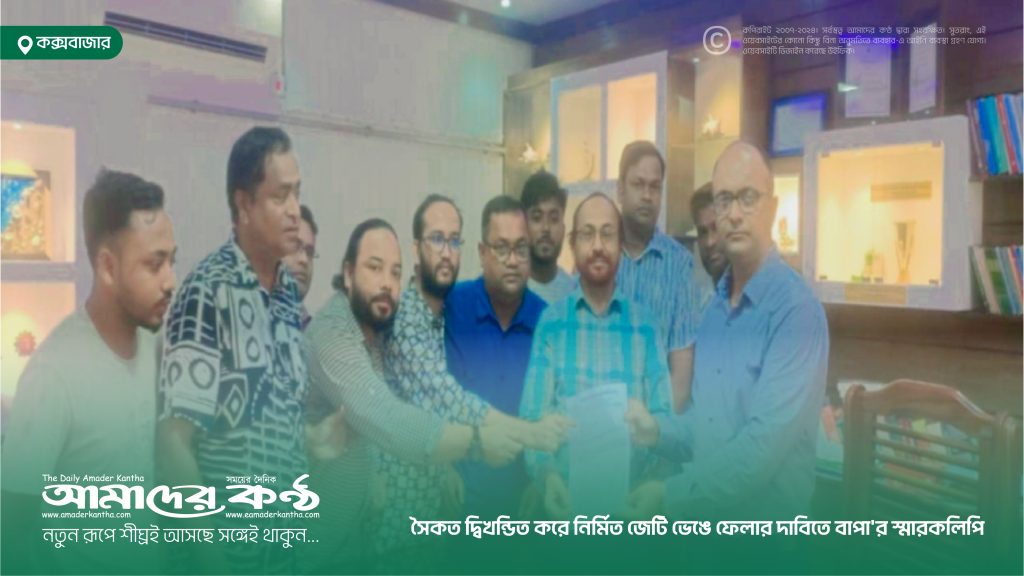 সৈকত দ্বিখন্ডিত করে নির্মিত জেটি ভেঙে ফেলার দাবিতে বাপা'র স্মারকলিপি