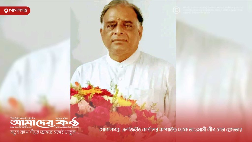 গোপালগঞ্জ এলজিইডি কার্যালয় কম্পাউন্ড থেকে আওয়ামী লীগ নেতা গ্রেফতার