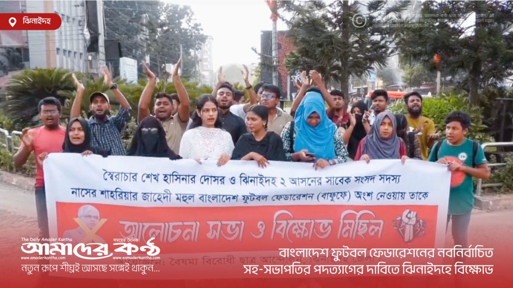 বাংলাদেশ ফুটবল ফেডারেশনের নবনির্বাচিত সহ-সভাপতির পদত্যাগের দাবিতে ঝিনাইদহে বিক্ষোভ