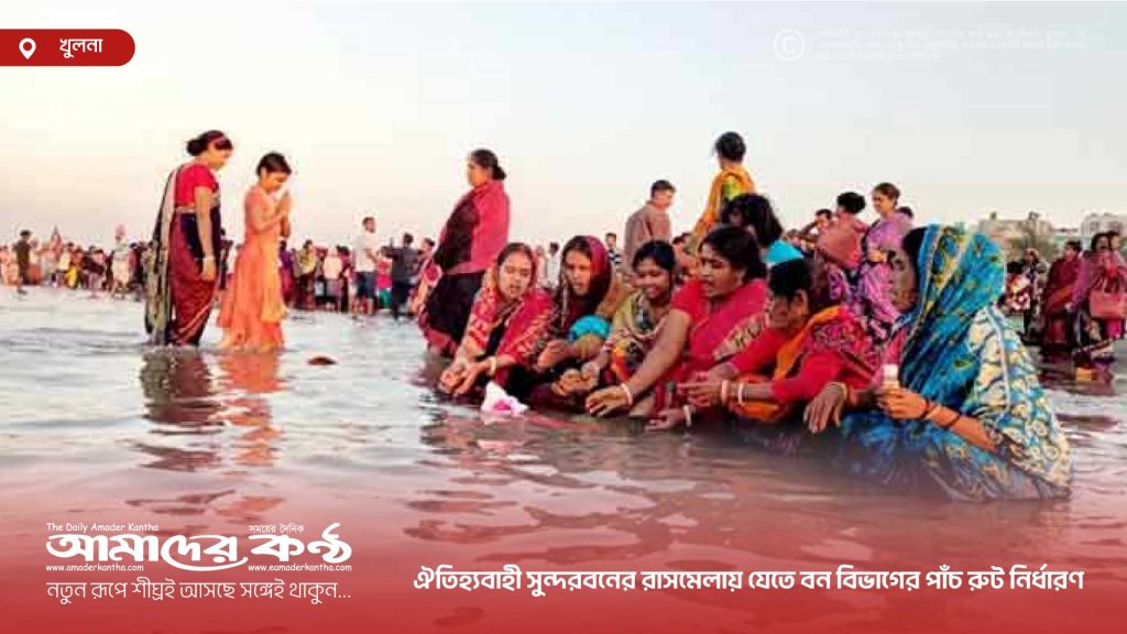 ঐতিহ্যবাহী সুন্দরবনের রাসমেলায় যেতে বন বিভাগের পাঁচ রুট নির্ধারণ