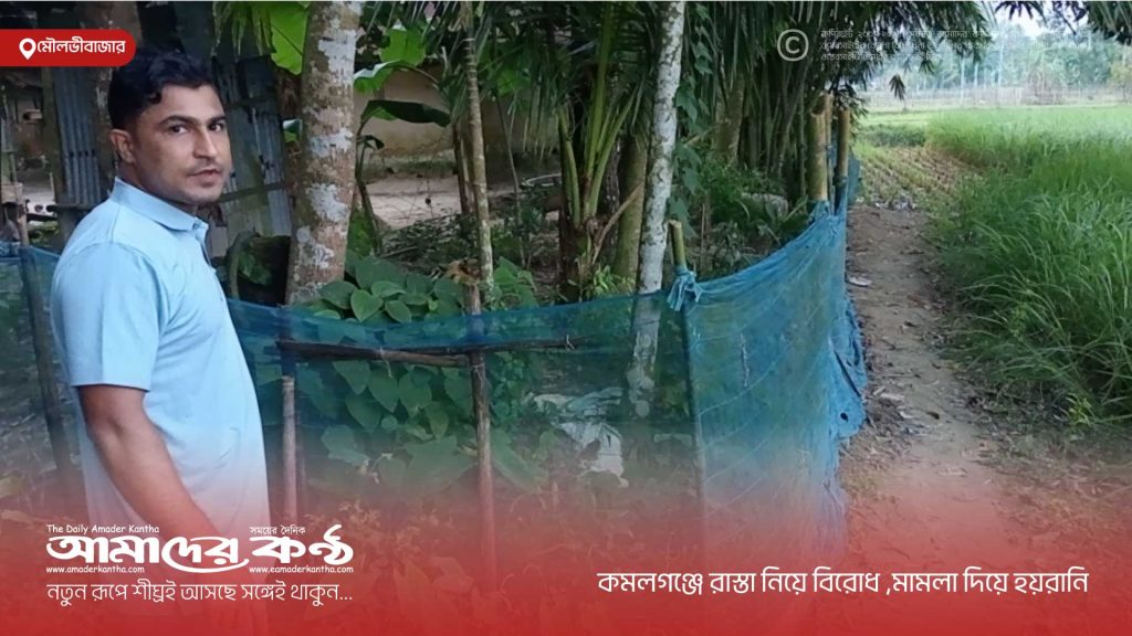 কমলগঞ্জে রাস্তা নিয়ে বিরোধ ,মামলা দিয়ে হয়রানি