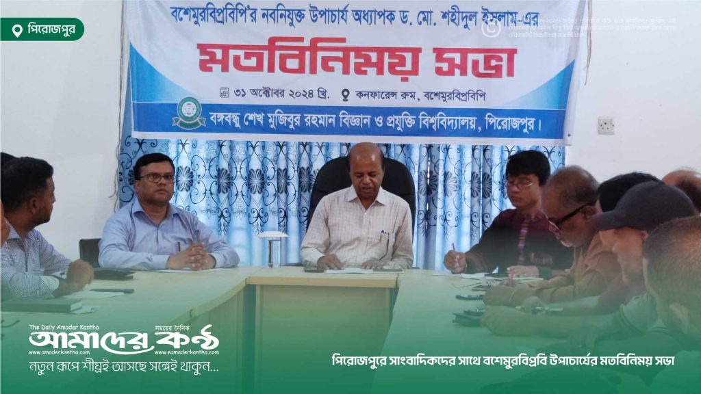 পিরোজপুরে সাংবাদিকদের সাথে বশেমুরবিপ্রবি উপাচার্যের মতবিনিময় সভা