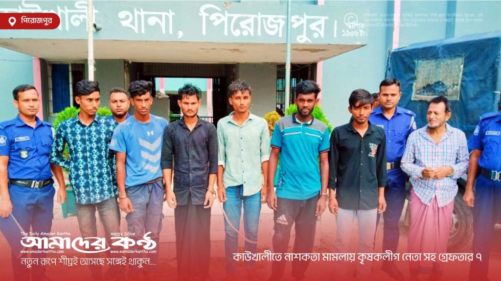 কাউখালীতে নাশকতা মামলায় কৃষকলীগ নেতা সহ গ্রেফতার ৭