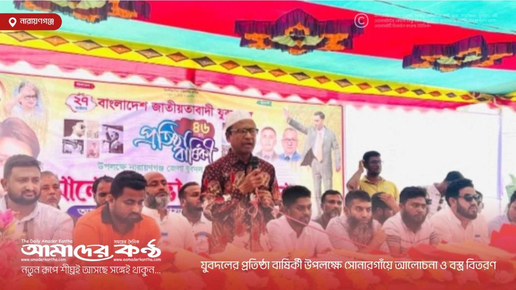 যুবদলের প্রতিষ্ঠা বাষির্কী উপলক্ষে সোনারগাঁয়ে আলোচনা ও বস্ত্র বিতরণ