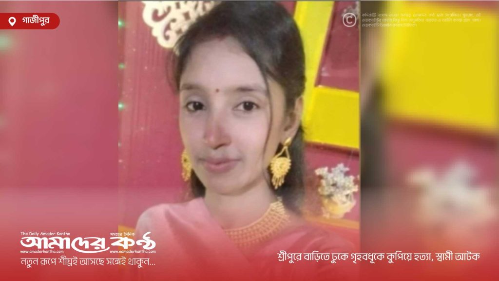 শ্রীপুরে বাড়িতে ঢুকে গৃহবধূকে কুপিয়ে হত্যা, স্বামী আটক