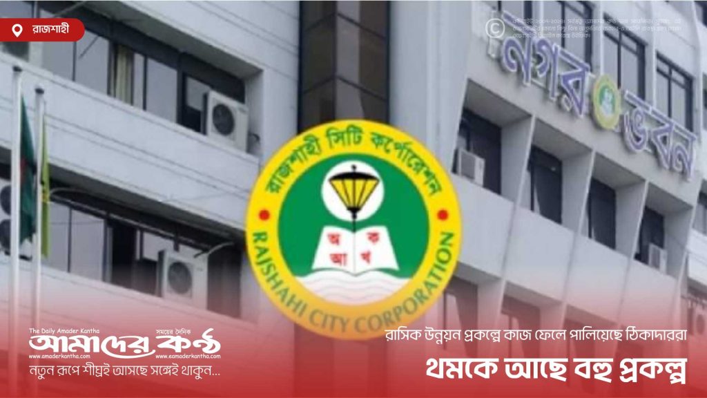 রাসিক উন্নয়ন প্রকল্পে কাজ ফেলে পালিয়েছে ঠিকাদাররা, থমকে আছে বহু প্রকল্প