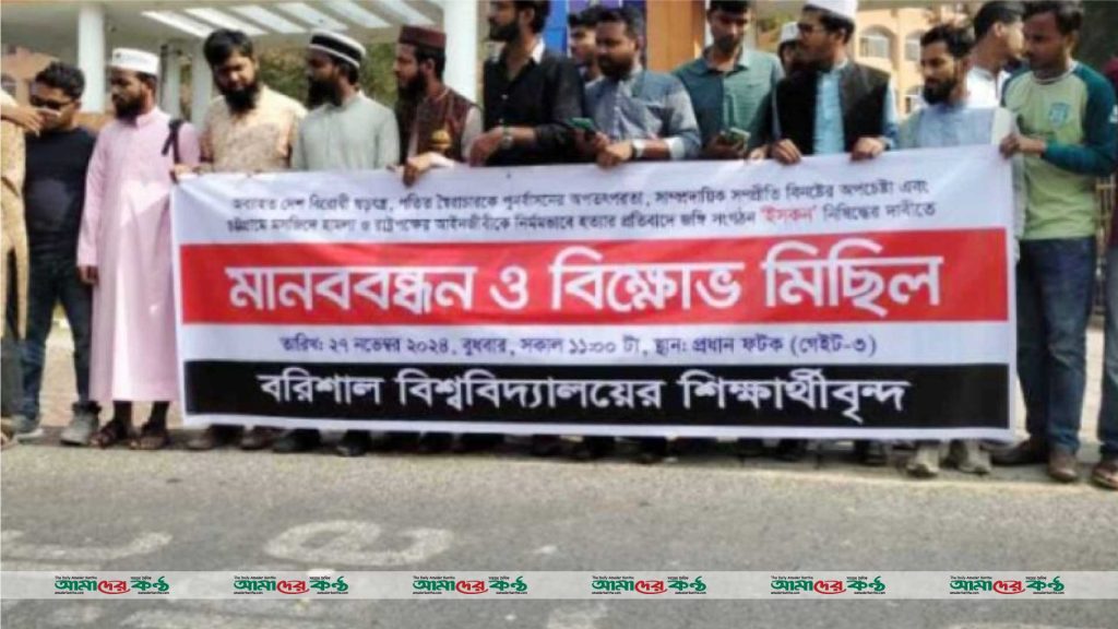 ইসকন নিষিদ্ধের দাবিতে বরিশাল বিশ্ববিদ্যালয়ে বিক্ষোভ মিছিল