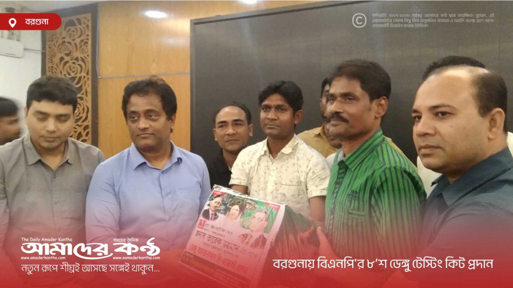 বরগুনায় বিএনপি'র ৮’শ ডেঙ্গু টেস্টিং কিট প্রদান