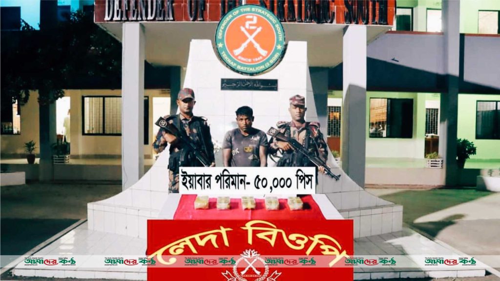 টেকনাফে ৫০ হাজার ইয়াবা উদ্ধার,পাচারকারী আটক