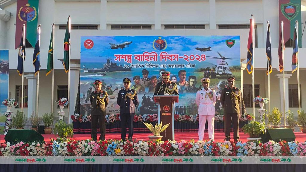 কক্সবাজারে যথাযথ মর্যাদায় সশস্ত্র বাহিনী দিবস পালিত