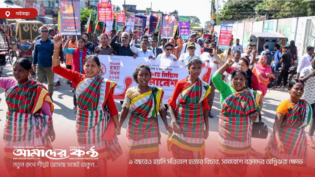৯ বছরেও হয়নি সাঁওতাল হত্যার বিচার, সমাবেশে বক্তাদের অগ্নিঝরা ক্ষোভ