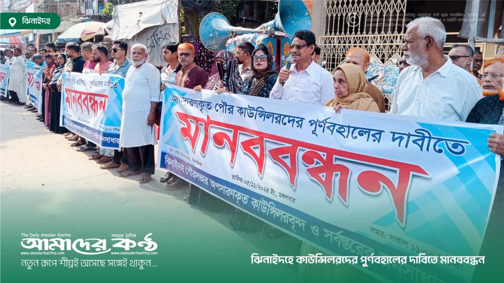 ঝিনাইদহে কাউন্সিলরদের পুর্ণবহালের দাবিতে মানববন্ধন