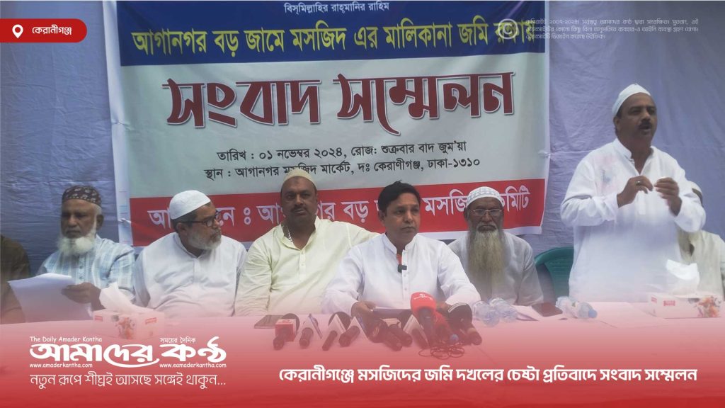 কেরানীগঞ্জে মসজিদের জমি দখলের চেষ্টা প্রতিবাদে সংবাদ সম্মেলন