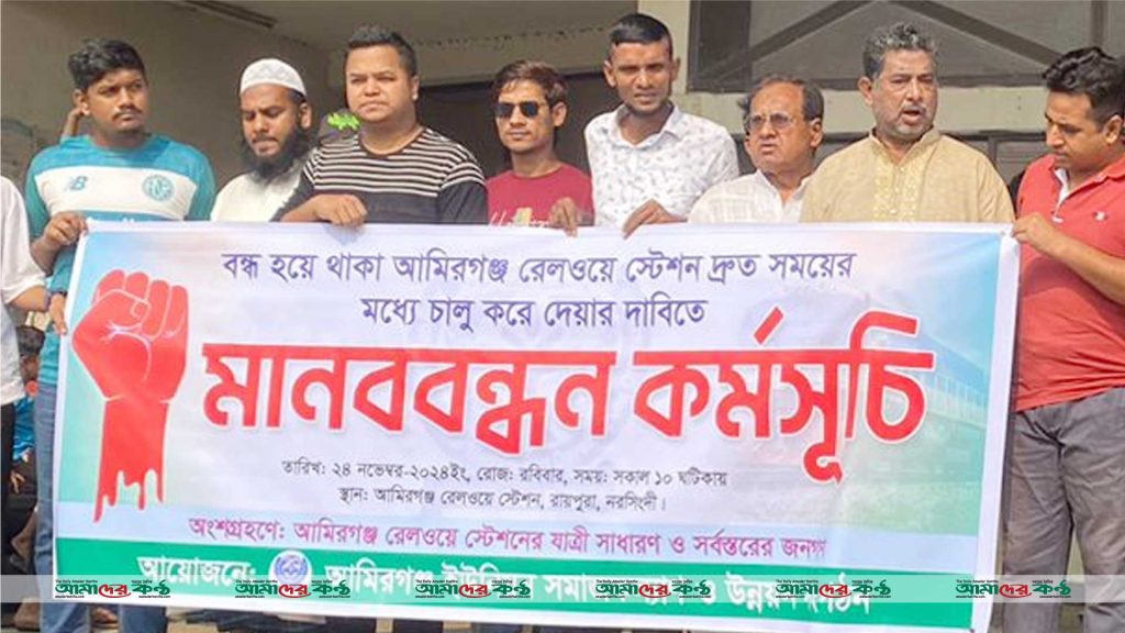 আমিরগঞ্জ রেল স্টেশন চালু করার দাবিতে এলাকাবাসীর মানববন্ধন