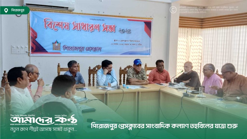 পিরোজপুর প্রেসক্লাবের সাংবাদিক কল্যাণ তহবিলের যাত্রা শুরু