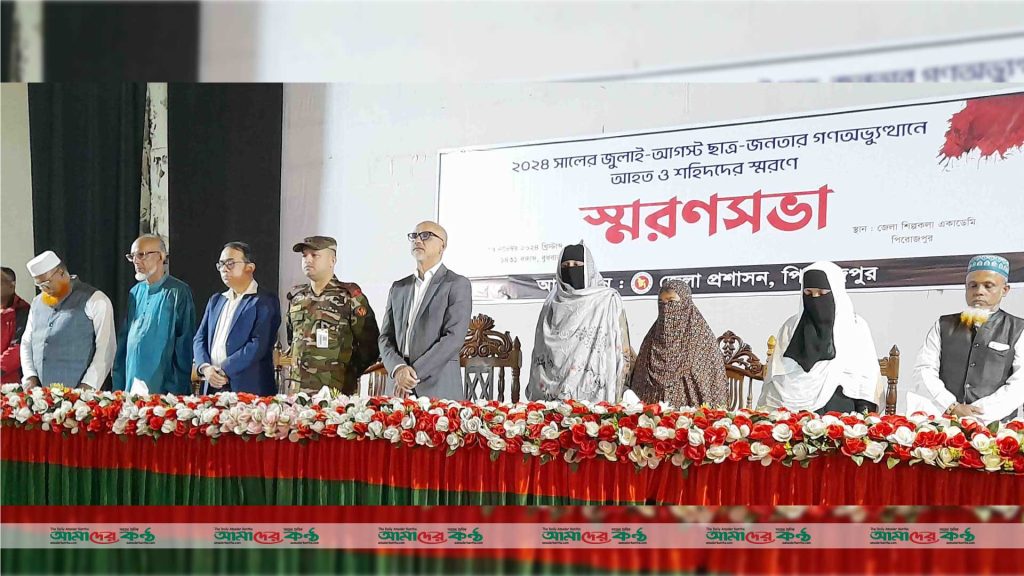 জুলাই-আগস্টের ছাত্র-জনতার গণঅভ্যুত্থানে পিরোজপুরে আহত ও শহীদদের স্মরণে স্মরণসভা