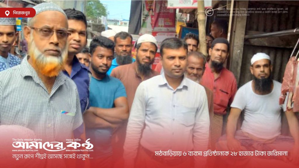 মঠবাড়িয়ায় ৬ ব্যবসা প্রতিষ্ঠানকে ২৮ হাজার টাকা জরিমানা