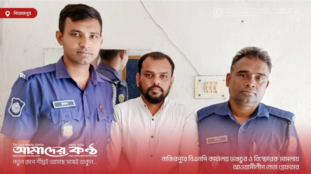নাজিরপুরে বিএনপি কার্যালয় ভাঙচুর ও বিস্ফোরক মামলায় আওয়ামীলীগ নেতা গ্রেফতার