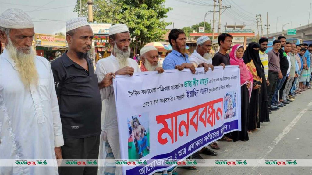 রূপগঞ্জে সাংবাদিক হত্যা চেষ্টায় হামলার প্রতিবাদে এলাকাবাসীর মানববন্ধন