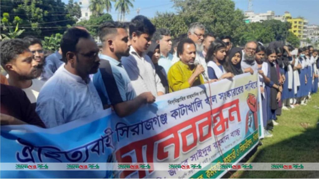 সিরাজগঞ্জ পৌর শহরের কাটাখালি খাল সংস্কারের দাবিতে মানববন্ধন