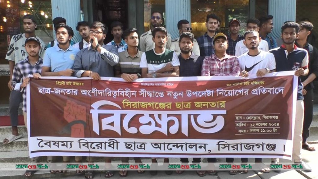 সিরাজগঞ্জে নতুন উপদেষ্টা নিয়োগের প্রতিবাদে বিক্ষোভ মিছিল