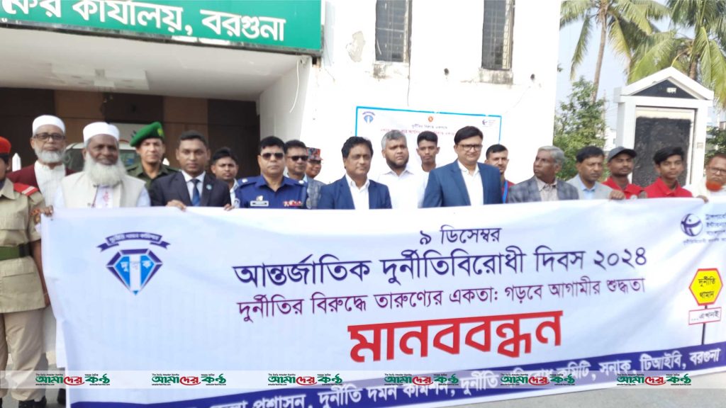 বরগুনায় দুর্নীতি বিরোধী দিবস পালিত