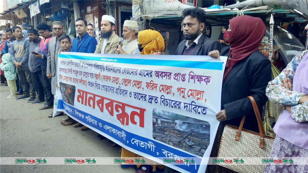 বরগুনায় শামসুল হক মাস্টারের ঘর পোড়ানো মামলার আসামি গ্রেপ্তারের দাবিতে মানববন্ধন
