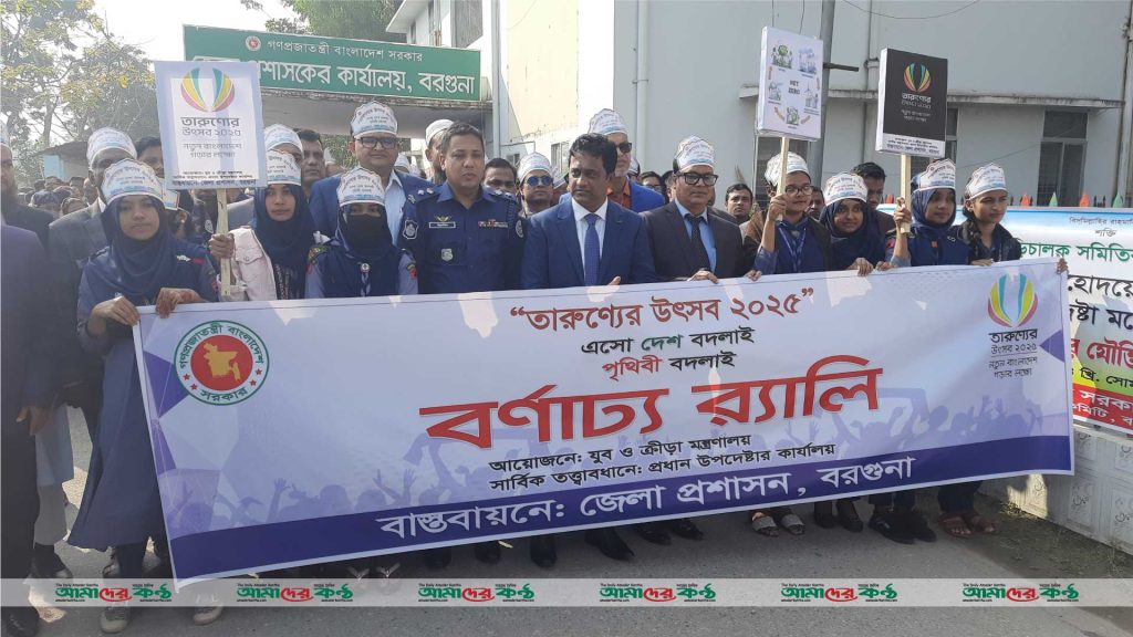 বরগুনায় তারুণ্যের উৎসব র্যালি ও ইয়োথ ক্লাইমেট সামিট