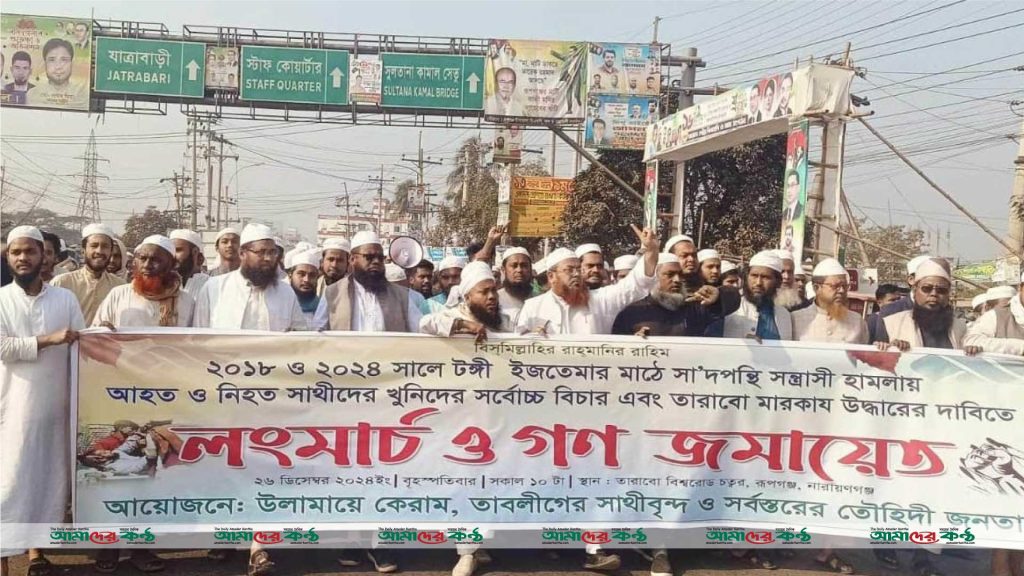 বিশ্ব ইজতেমায় হত্যাকারীদের গ্রেফতারের দাবিতে রূপগঞ্জে বিক্ষোভ