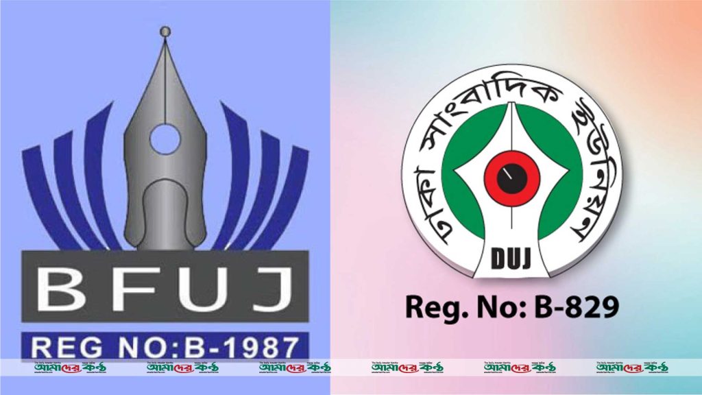 ভোরের কাগজ বন্ধের ঘোষণায় বিএফইউজে-ডিইউজের নিন্দা