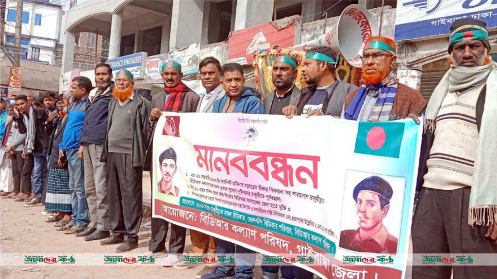 পিলখানায় হত্যাকাণ্ডে জড়িতদের শাস্তিসহ ৩ দফা দাবিতে গাইবান্ধায় মানববন্ধন