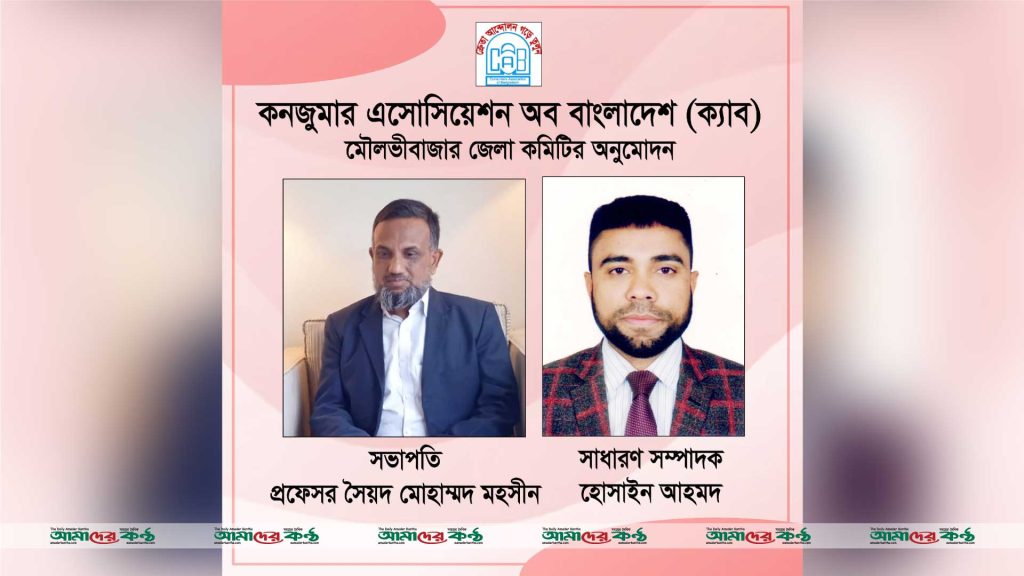 কনজুমার এসোসিয়েশন অব বাংলাদেশ এর মৌলভীবাজার জেলা কমিটি গঠন