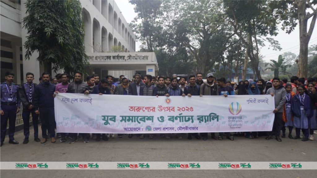 মৌলভীবাজারে বর্ণাঢ্য আয়োজনে তারুণ্যের উৎসব