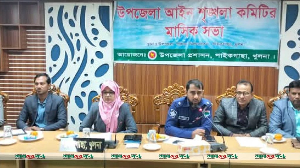পাইকগাছায় আইনশৃঙ্খলা ও সমন্বয় কমিটির মাসিক সভা অনুষ্ঠিত