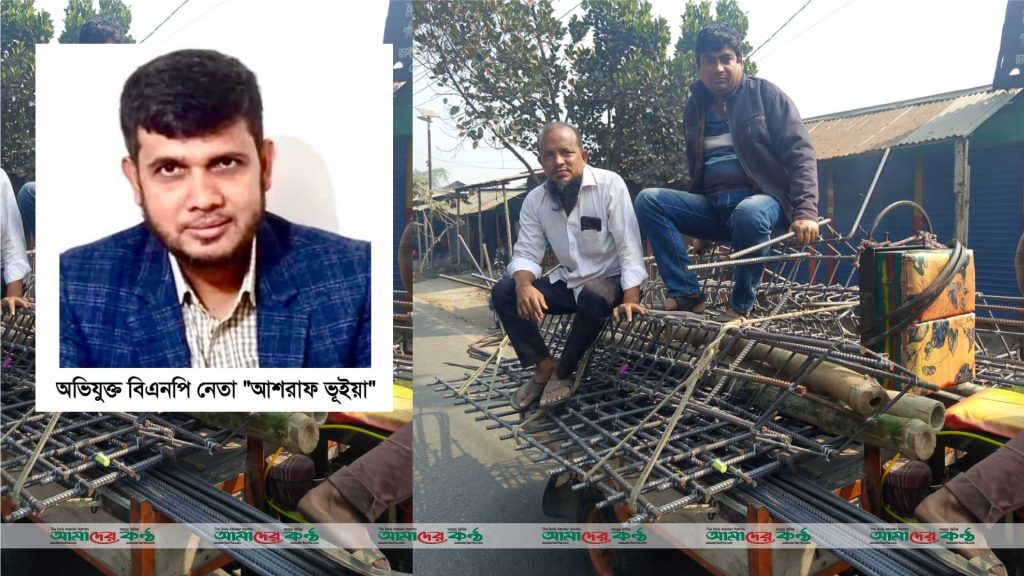 সোনারগাঁয়ে যুবদল নেতা আশরাফ ভূইয়ার বিরুদ্ধে ব্যবসায়ীয় কোটি টাকা মালামাল লুটের অভিযোগ