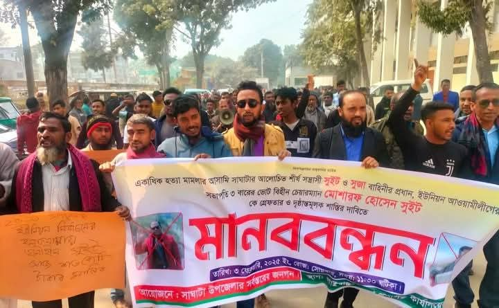 সাঘাটার ভূমিদস্যু সুইট ও সহযোগীদের শাস্তির দাবিতে মানববন্ধন ও সড়ক অবরোধ