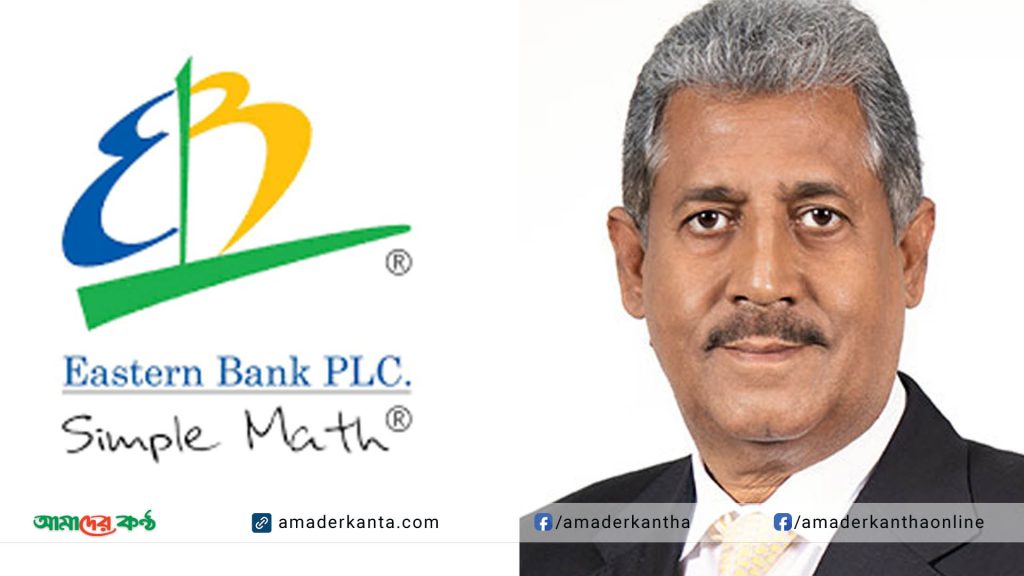 ইস্টার্ন ব্যাংকের চেয়ারম্যানসহ ৪৬ জনের বিরুদ্ধে মামলা