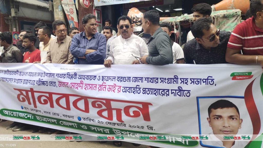 বরগুনায় অব্যাহতি আদেশ প্রত্যাহারের দাবিতে ছাত্রদলের মানববন্ধন ও বিক্ষোভ মিছিল
