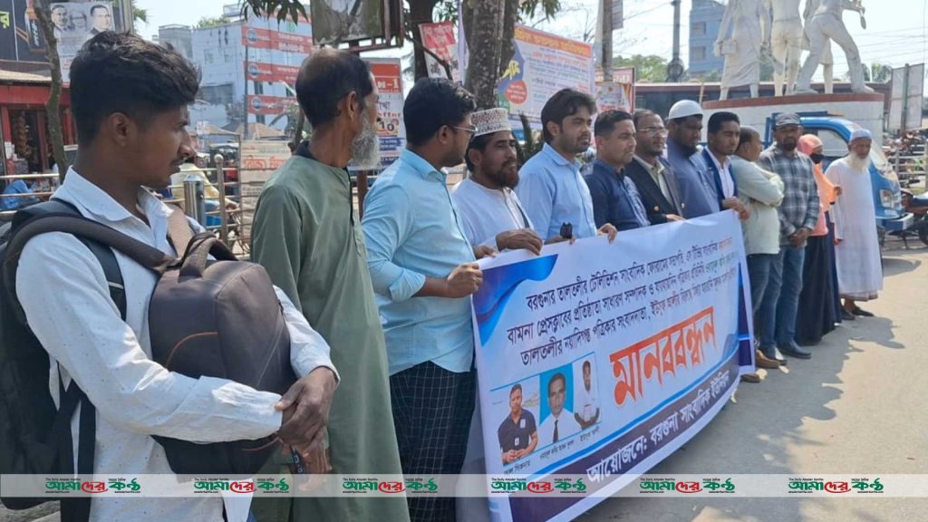বরগুনায় সাংবাদিকদের বিরুদ্ধে মিথ্যা মামলা প্রত্যাহারের দাবিতে মানববন্ধন