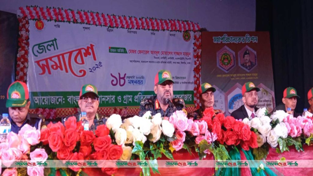 কক্সবাজারে জমকালো আয়োজনে অনুষ্ঠিত হলো আনসার ভিডিপির সমাবেশ