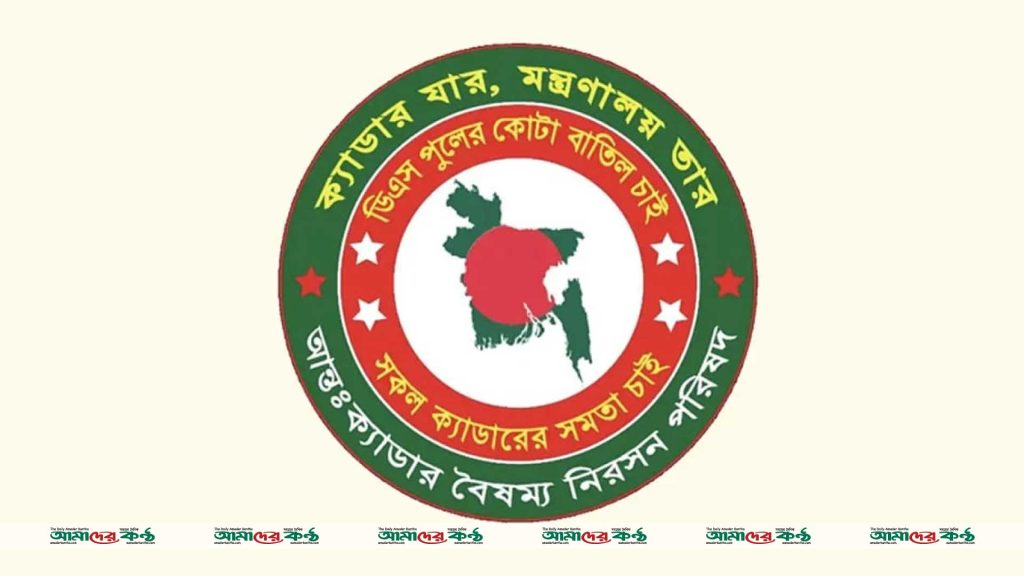 আন্তঃক্যাডার বৈষম্য নিরসন পরিষদের অর্ধদিবস কর্মবিরতি স্থগিত