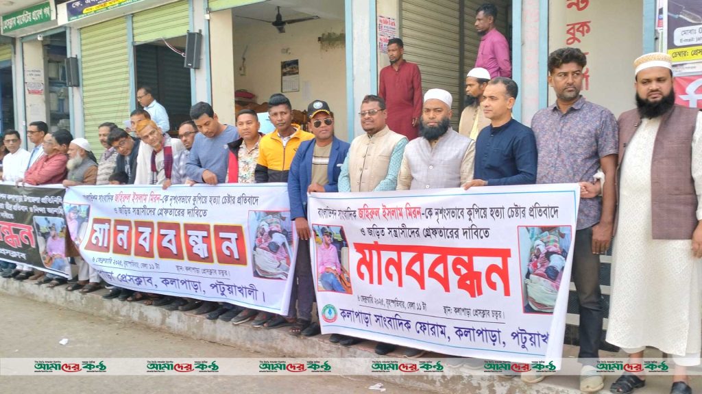 কলাপাড়ায় সাংবাদিককে কুপিয়ে হত্যাচেষ্টা ঘটনায় সন্ত্রাসীদের গ্রেপ্তারের দাবিতে মানববন্ধন