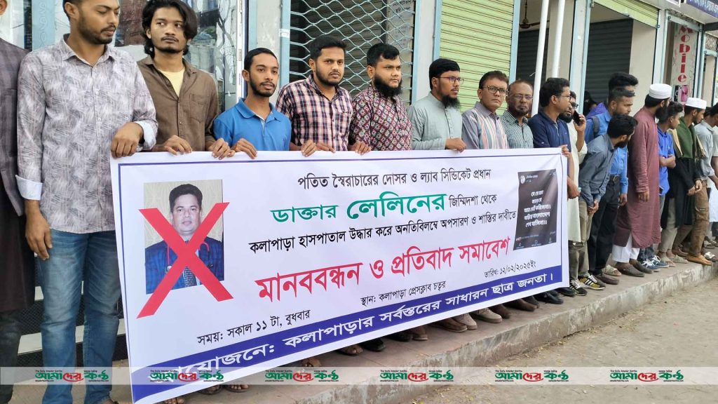 কলাপাড়ার স্বাস্থ্য প্রশাসক ডাঃ লেলিনের অপসারণের দাবিতে মানববন্ধন