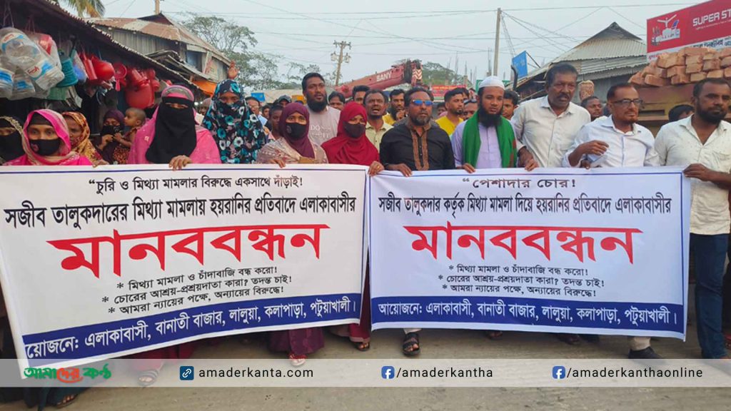 কলাপাড়ায় মিথ্যা মামলাসহ চুরি ডাকাতি ঘটনার প্রতিবাদে মানববন্ধন