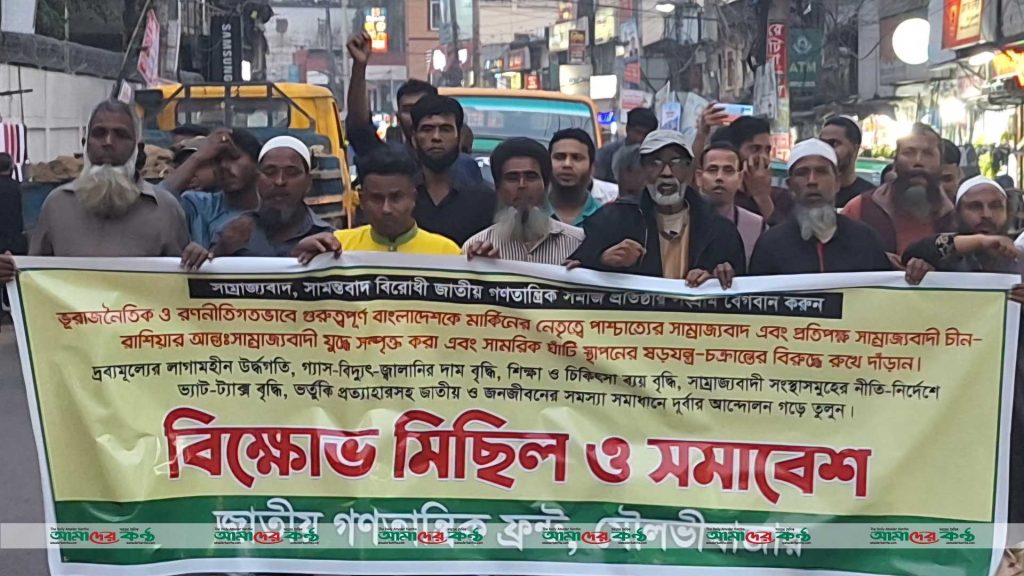 মৌলভীবাজারে জাতীয় গণতান্ত্রিক ফ্রন্টের বিক্ষোভ মিছিল