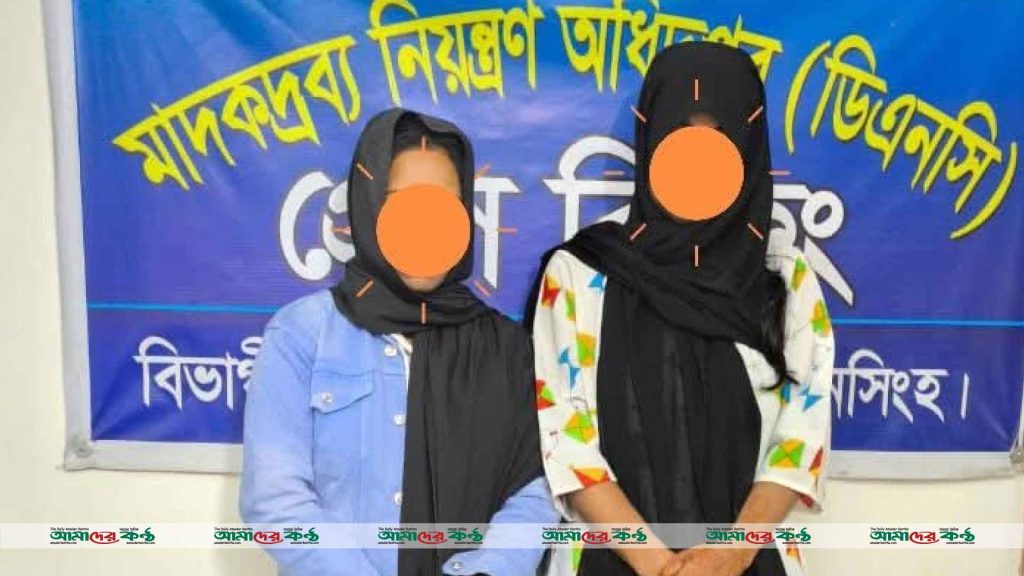 ময়মনসিংহে বিপুল পরিমাণ মাদকসহ গ্রেফতার দুই নারী