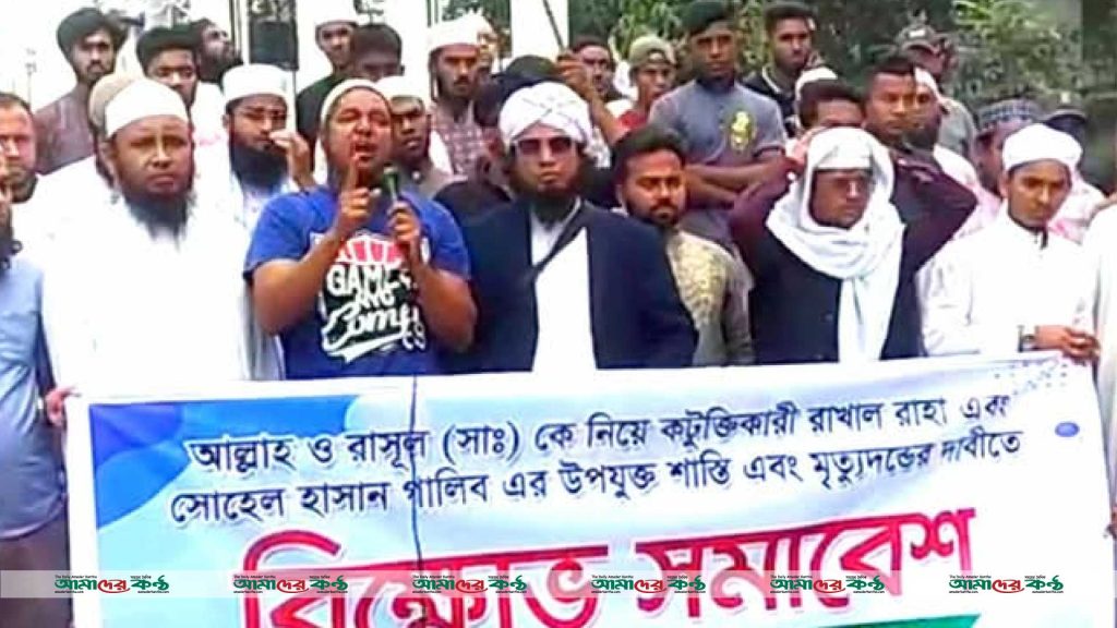 আল্লাহ ও রাসুল (সাঃ)কে নিয়ে কটুক্তি করায় নবাবগঞ্জে বিক্ষোভ সমাবেশ