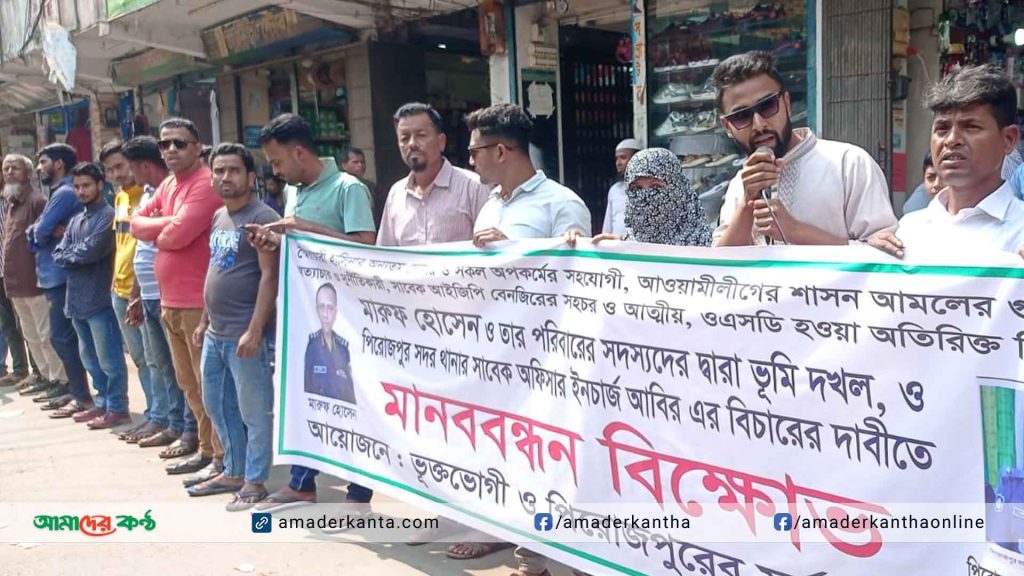পিরোজপুরে অতিরিক্ত ডিআইজির নানা অপকর্মের বিচার দাবিতে ভুক্তভোগীদের মানববন্ধন