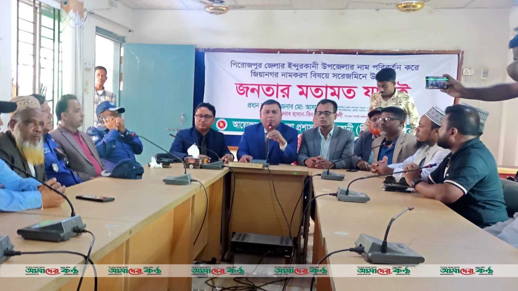 ইন্দুরকানী উপজেলার নাম জিয়ানগর পুনর্বহালের জন্য অতিরিক্ত জেলা প্রশাসকের জনমত জরিপ
